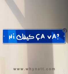 Hi Kifak/Kifik ??a Va Street Sign - Aluminium Ahla W Sahla Lebanese Souvenir Gift Wall Mount Lebanon Signs Beirut - thumbnail 1