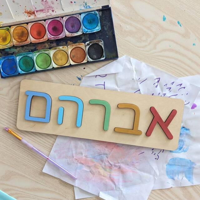 Hebrew Name Puzzle - Wooden Toys For Kids, Baby Shower Gift, Custom Toddler Toys, First Birthday, Judaica, Nursery Decor, Personalized Sign - image 1