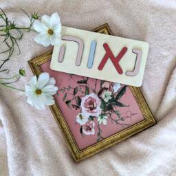 Hebrew Name Puzzle - Wooden Toys For Kids, Baby Shower Gift, Custom Toddler Toys, First Birthday, Judaica, Nursery Decor, Personalized Sign - thumbnail 3