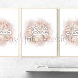 Islamic Poster Set, Sabr, Shukr, Dua, Wall Art With Roses - thumbnail 4