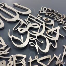 3D Surah Ikhlas Arabic Calligraphy - Stainless Steel Islamic Wall Art - thumbnail 2