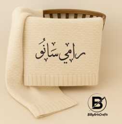 Arabic Calligraphy Baby Embroidered Blanket, Custom Islamic Newborn Name Comfort Colors Toddlers Birthday Gifts - thumbnail 1
