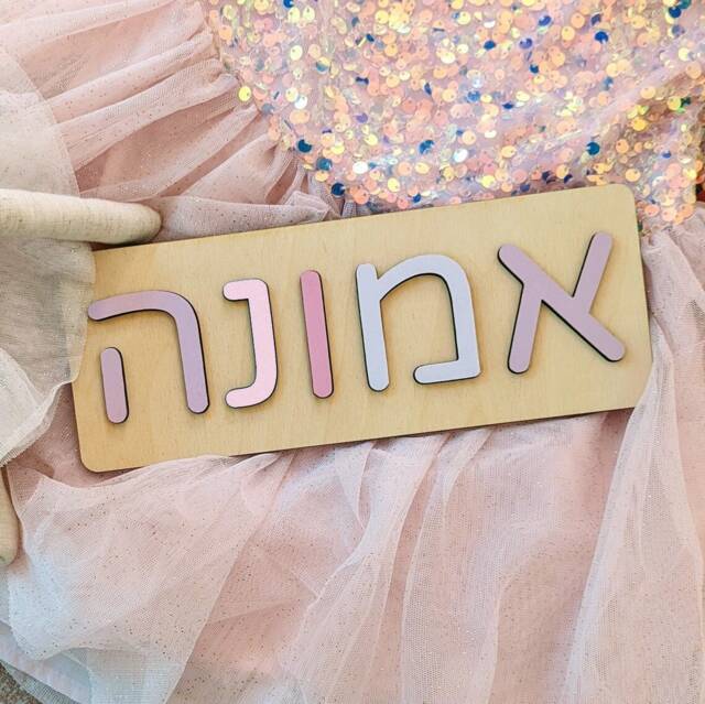 Hebrew Name Puzzle - Wooden Toys For Kids, Baby Shower Gift, Custom Toddler Toys, First Birthday, Judaica, Nursery Decor, Personalized Sign - image 1