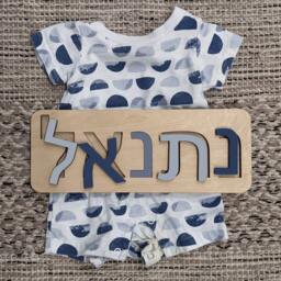 Hebrew Name Puzzle - Wooden Toys For Kids, Baby Shower Gift, Custom Toddler Toys, First Birthday, Judaica, Nursery Decor, Personalized Sign - thumbnail 2
