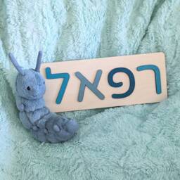 Hebrew Name Puzzle - Wooden Toys For Kids, Baby Shower Gift, Custom Toddler Toys, First Birthday, Judaica, Nursery Decor, Personalized Sign - thumbnail 4