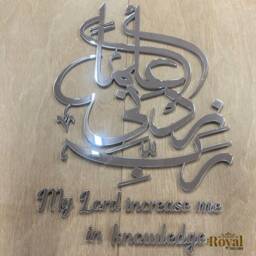Mirror Finish Rabbi Zidni Ilma Islamic Calligraphy Wall Art - thumbnail 4