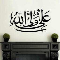 Ali Waliullah Wall Art Sticker, Vinyl Decal, Modern Transfer, Islamic - thumbnail 3