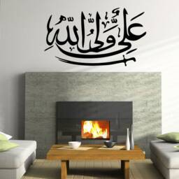 Ali Waliullah Wall Art Sticker, Vinyl Decal, Modern Transfer, Islamic - thumbnail 2