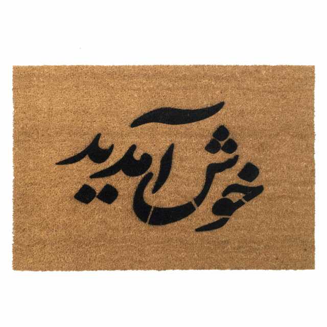 Persian Welcome Doormat - Farsi Script, Coir Or All-Weather Durable - image 1