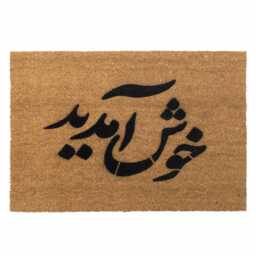 Persian Welcome Doormat - Farsi Script, Coir Or All-Weather Durable - thumbnail 1