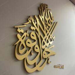 3D Islamic Wall Art, La Hawla Wala Quwwata Calligraphy, Modern Home Decor - thumbnail 1