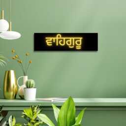 Waheguru Sikh Gurudwara Decor - Gifts Wall Art Office Temple Studio Interior Decoration Hanging Wood Sign - thumbnail 2