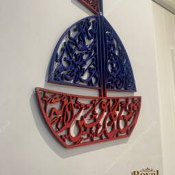Boat Shaped Islamic Kids Room Decor, Protection Prayer Wall Art - thumbnail 2