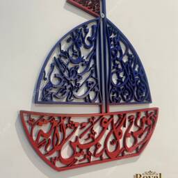 Boat Shaped Islamic Kids Room Decor, Protection Prayer Wall Art - thumbnail 4