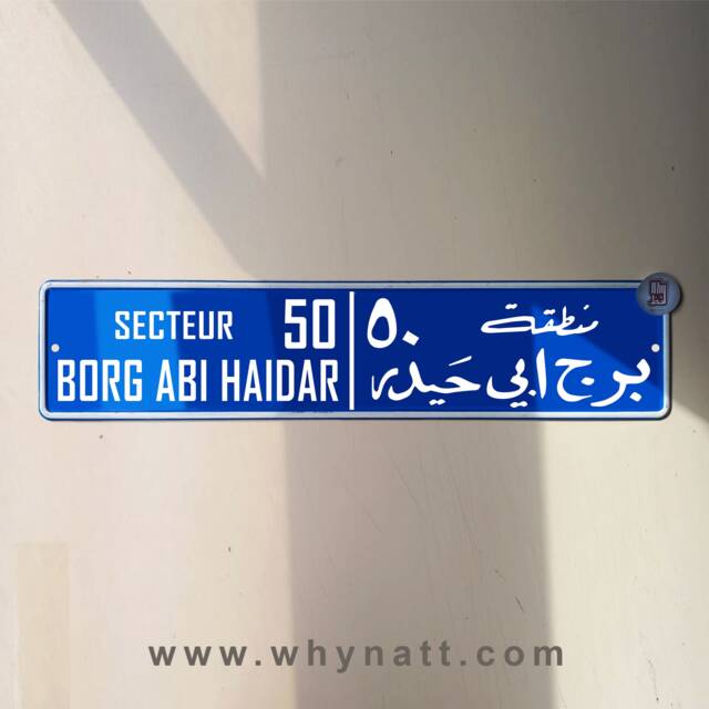 Borg Abi Haidar Vintage Street Sign - Aluminium Road Lebanese Souvenir Gift Wall Mount Lebanon Signs Beirut - image 1
