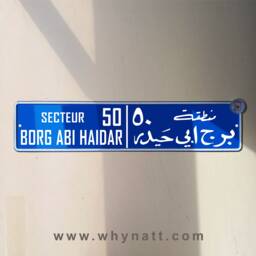 Borg Abi Haidar Vintage Street Sign - Aluminium Road Lebanese Souvenir Gift Wall Mount Lebanon Signs Beirut - thumbnail 1