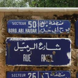 Borg Abi Haidar Vintage Street Sign - Aluminium Road Lebanese Souvenir Gift Wall Mount Lebanon Signs Beirut - thumbnail 2