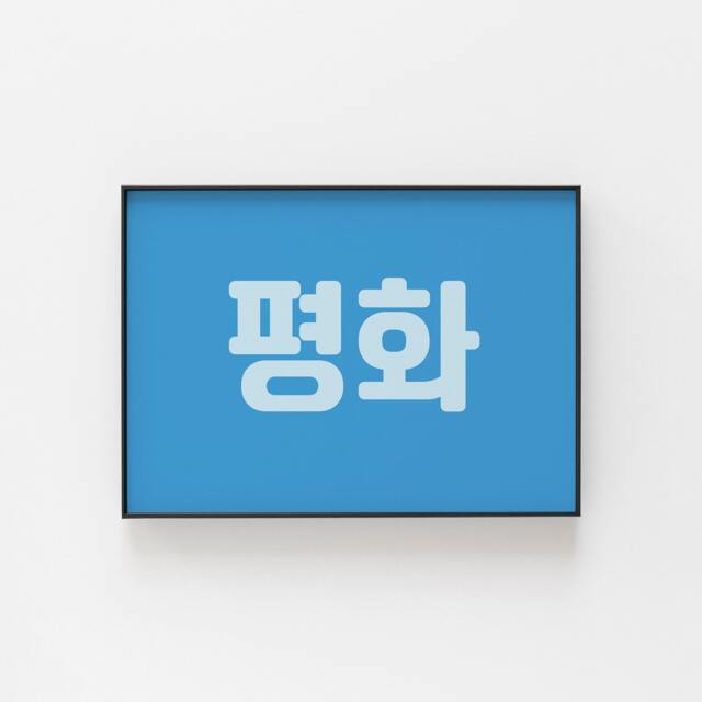 Korean Print, ??????, Peace, Fun Wall Art To Bring Some Culture Your Home, Great For An Hallway, Dining Area, Gift Idea - image 1