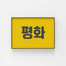 Korean Print, ??????, Peace, Fun Wall Art To Bring Some Culture Your Home, Great For An Hallway, Dining Area, Gift Idea - thumbnail 2