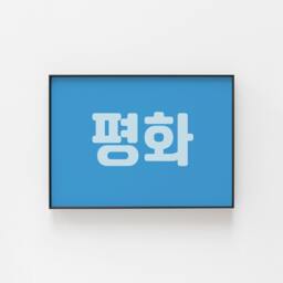 Korean Print, ??????, Peace, Fun Wall Art To Bring Some Culture Your Home, Great For An Hallway, Dining Area, Gift Idea - thumbnail 1