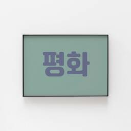 Korean Print, ??????, Peace, Fun Wall Art To Bring Some Culture Your Home, Great For An Hallway, Dining Area, Gift Idea - thumbnail 3