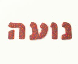 Hebrew Letters, Name Wall Decor, Nursery Door Sign, Name, Personalized Signs, Art - thumbnail 1