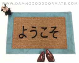 Japanese Y??koso Coir Doormat, Zen Style Eco Friendly - Outdoor/Indoor - thumbnail 1