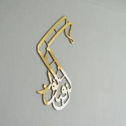 Kun Fa Yakun Islamic Calligraphy Acrylic Wall Art Muslim Home Decor - thumbnail 2