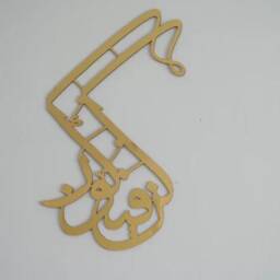 Kun Fa Yakun Islamic Calligraphy Acrylic Wall Art Muslim Home Decor - thumbnail 1