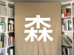 Personalized Long Natural Linen Fabric Noren Curtain, Restaurant Order Made Noren, Door Step Living Kendo Dojo Name - thumbnail 1