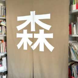 Personalized Long Natural Linen Fabric Noren Curtain, Restaurant Order Made Noren, Door Step Living Kendo Dojo Name - thumbnail 2
