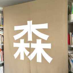 Personalized Long Natural Linen Fabric Noren Curtain, Restaurant Order Made Noren, Door Step Living Kendo Dojo Name - thumbnail 3