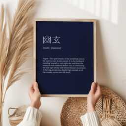 Y??gen Definition Print - The Beauty Of The Unseen - Japanese Aesthetic Wall Art Zen Decor Thoughtful Gift For Dreamers & Philosophers - thumbnail 3