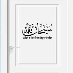 Subhanallah Islamic Calligraphy Vinyl Wall Decal