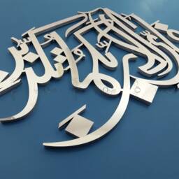 3D Islamic Wall Art - Stainless Steel Calligraphy, Muslim Home Decor - thumbnail 3