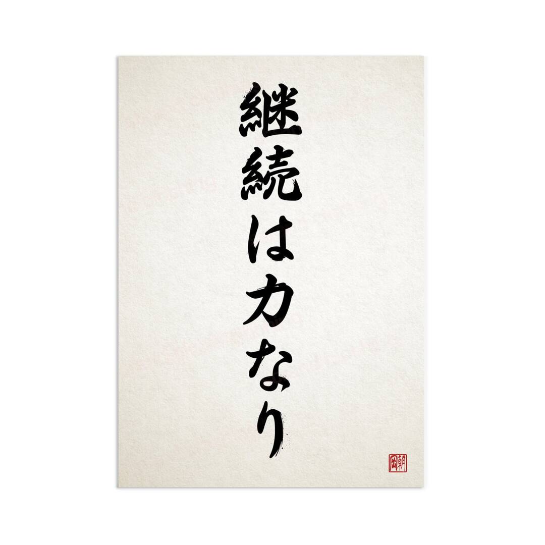 Japanese Calligraphy Keizoku Chikara Nari Wall Art Print Poster Ukiyo-E Zen  Inspirational Quote Power Perseverance Tattoo Kanji Bushido A3 by Etsy |  ufurnish.com, image size:1080x1080