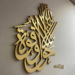 3D La Hawla Wala Quwwata Islamic Calligraphy, Modern Arabic Wall Decor - thumbnail 2