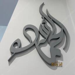 3D Islamic Calligraphy Wall Art, Mdf Wood, Set Of 3 - thumbnail 2