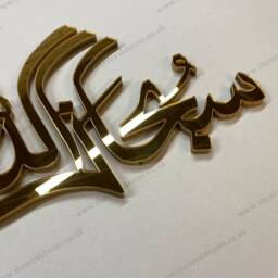 Mirror Finish Subhanallah Islamic Wall Art, Eid Gift - thumbnail 2