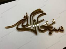 Mirror Finish Subhanallah Islamic Wall Art, Eid Gift