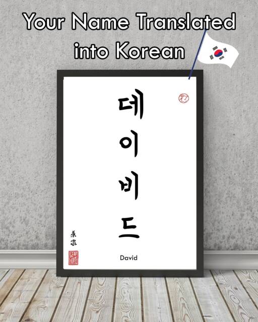 Korean Calligraphy Name Translation Print Minimalist Wall Art - image 1