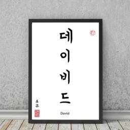 Korean Calligraphy Name Translation Print Minimalist Wall Art - thumbnail 3