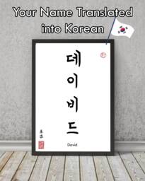 Korean Calligraphy Name Translation Print Minimalist Wall Art - thumbnail 1