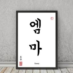 Korean Calligraphy Name Translation Print Minimalist Wall Art - thumbnail 2