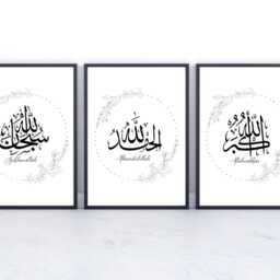 Set Of Three Islamic Prints, Subhanallah Alhamdulillah Allahuakbar Arabic Calligraphy, Wall Art, Lamic Home Decor - thumbnail 3