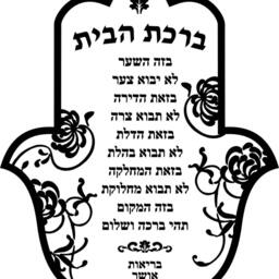 Hamsa Home Blessing Jewish Hebrew Prayer Wall Vinyl Decal - thumbnail 3