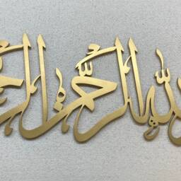 3D Bismillah Islamic Calligraphy Wall Art, Muslim Home Decor - thumbnail 2