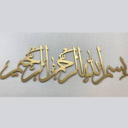 3D Bismillah Islamic Calligraphy Wall Art, Muslim Home Decor - thumbnail 1