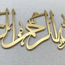 3D Bismillah Islamic Calligraphy Wall Art, Muslim Home Decor - thumbnail 3