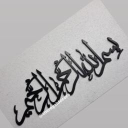 3D Bismillah Islamic Calligraphy Wall Art, Muslim Home Decor - thumbnail 4